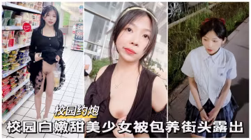 【黑料吃瓜】校園白嫩甜美少女被包養