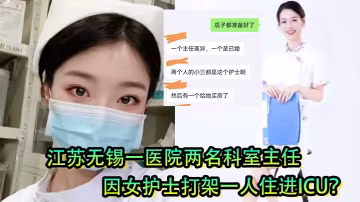 極品白衣天使引發血案！無錫醫院兩主任為爭騷護士爆操權大打出手 輸家被干進ICU