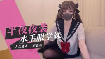 巨乳水手服學妹深夜偷襲 騎乘位狂干到內射白濁