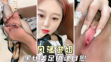 御姐人妻風騷御姐黑絲美腳誘惑無限激情自慰嬌喘連連