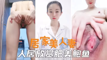 御姐人妻居家美人妻魅惑動人扒開肥美鮑魚任君欣賞