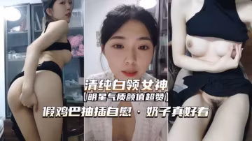 清純白領女神假雞巴抽插自慰·奶子真好看