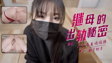 娜娜發現淫蕩繼母的出軌秘密她為了讓我保守竟然獻出白虎讓我操