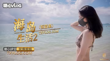 【玩偶姐姐】海島生活2
