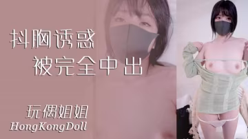【玩偶姐姐】抖胸誘惑被完全中出