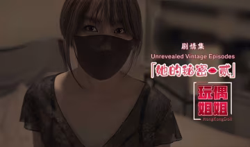 【玩偶姐姐】她的秘密-第2部