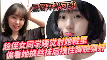偷窺侄女換絲襪後強姦爆操 內射她緊緻騷穴！