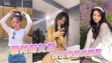前女友炮友重聚，巨乳尤物被我狂干內射高潮