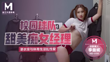 MD0156 校園球隊甜美痴女經理 更衣室與體育生淫亂性愛-麻豆傳媒
