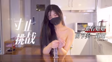 寸止挑戰 ，跟著姐姐的節奏一起來，你準備好了嗎（上）