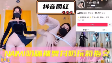 抖音網紅，NAMI奶咪裸舞抖奶玩菊指交