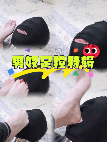 男奴足控特辑-变态