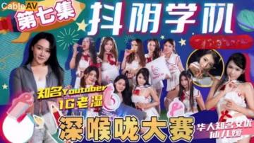 抖陰學院-第7期 極品校花深喉大賽！巨乳學妹跪地狂吞肉棒，被操到喉嚨痙攣口水橫流