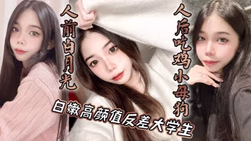 高顏值反差大學生人前白月光人後吃雞小母狗