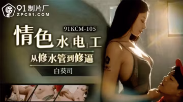 白葵司情色修理工從修水道到修逼