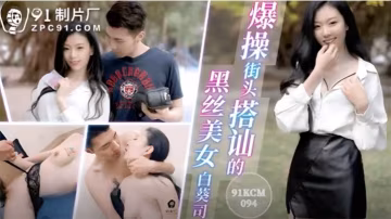 白葵司爆操街頭搭訕的黑絲美女