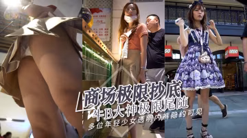 牛B大神商場極限尾隨抄底多位年輕少婦『360影視』