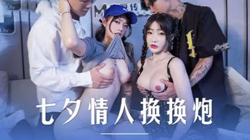 七夕玩瘋了！沈娜娜、楚夢舒姐妹花互換肉體，瘋狂內射，淫蕩雙飛高潮迭起！
