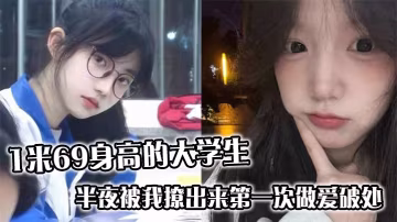 【破處實錄】169cm清純女大學生深夜被約出 初夜遭巨根狂捅 疼哭求饒仍被內射灌滿