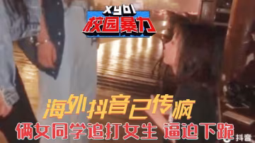 【湖北校園暴力事件】倆女生追著同學打 逼迫下跪