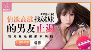 PME120-情慾高漲找妹妹的男友止渴!-精品力薦
