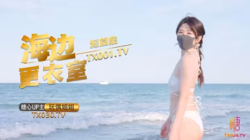 【玩偶姐姐】-在海邊更衣室做愛吧超小聲摳逼自慰後入插穴