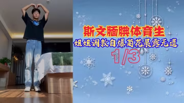 極品反差！斯文體育生姐姐被調教到自爆菊花，後庭綻放一覽無遺