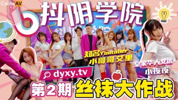 抖陰學院-第2期 絲襪大作戰 極品學妹黑絲誘惑 教室狂干內射到腿軟