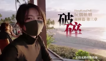 【玩偶姐姐】森林-第3章-破碎走投無路的張玖瑤