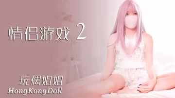 【玩偶姐姐】情侶遊戲2