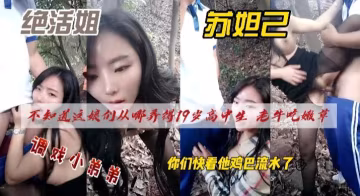 絕活姐蘇妲己，這娘們從哪裡勾搭了個00後，調戲小弟弟