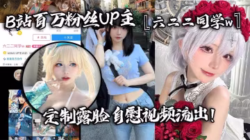 百萬粉絲UP主六二二同學w定製露臉自慰視頻流出全裸扣弄嫩穴淫叫不斷反差婊高潮臉特別紅