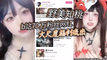 70萬粉絲網紅野美知桃大尺度福利流出胸口紋身實錘不過不得不說身材的確是極品也難怪大哥花錢讓她出定製後入起來肯定特別舒服