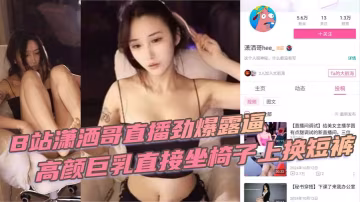 瀟洒哥直播勁爆露逼高顏巨乳直接坐椅子上換短褲黑黑的逼毛盡收眼底