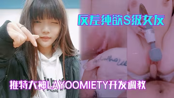 反差純欲S級女友翹臀白虎粉穴狂操內射！layoomiety調教高潮