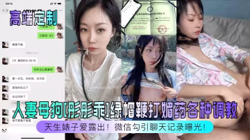 人妻彤彤愛露出 被綠帽鞭打媚藥狂調教內射成母狗