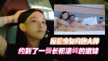 清純嫩妹被炮王玩壞！頂級外圍少女豪車內狂操，肉穴淫蕩爆汁內射