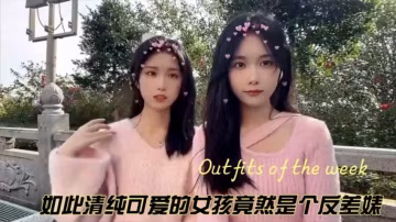 【黑料吃瓜】如此清純可愛的女孩竟然是個反差婊。