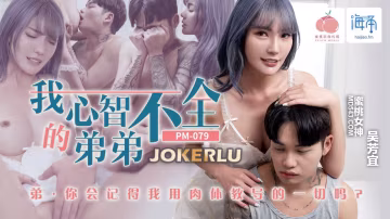 PM-079?我心智不全的弟弟?海角?吳芳宜!-精品力薦