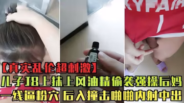 【母子亂倫】兒子趁後媽做飯，JB抹上風油精偷襲強操粉穴後入內射！
