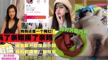 【勁爆推薦】小伙先玩親姐又上親媽！