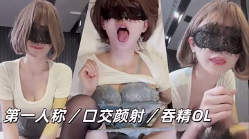 第1人稱／口交顏射／吞精OL