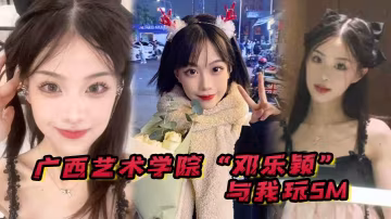 藝術學院鄧樂穎與我玩SM身材是真好毛也是真多啊