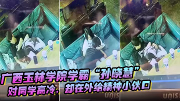 玉林學院學霸孫曉慧對同學高冷卻在外給精神小伙口