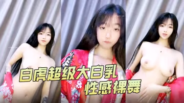 4uu白虎超級大白乳性感裸舞1