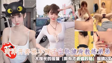 菏澤開奔馳車嫂子出軌健身教練弟弟大嫂長的很像【郭有才老婆蘇暢】偷晴2次