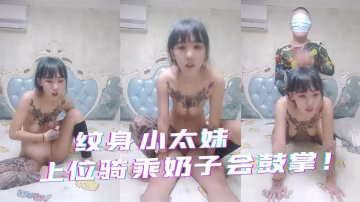 紋身妹子和黑社會大哥，臥室中花樣操逼！33