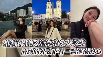 推特極品反差女大，清純表象下藏不住的淫蕩肉體，深喉狂舔求內射！