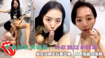 推薦女友浴室洗騷逼，男友跑過來舔逼，坐在馬桶上玩震動棒，小舌頭舔JB很棒。