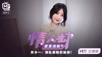 沈娜娜情人劫密室失身！奶油派狂灌騷穴，白漿內射玩壞淫娃！